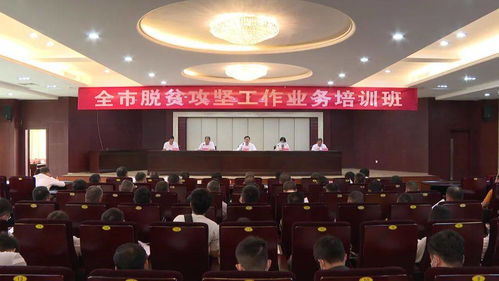 全市脫貧攻堅(jiān)工作業(yè)務(wù)培訓(xùn)班在陽(yáng)西舉行